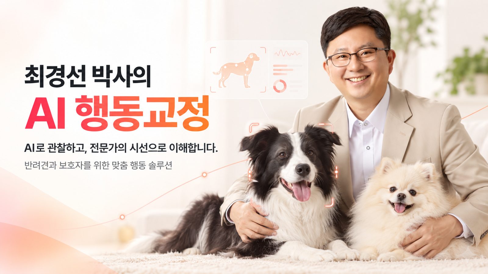 반려견과 함께한 최경선 박사